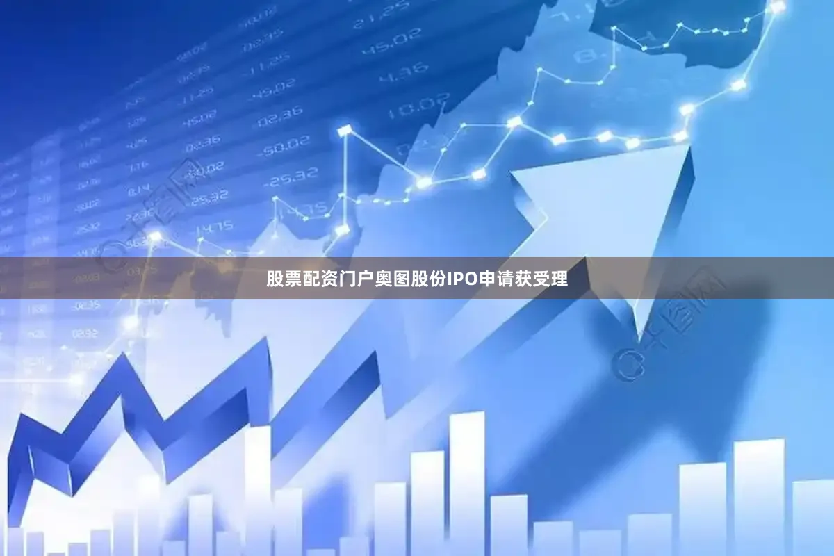 股票配资门户奥图股份IPO申请获受理