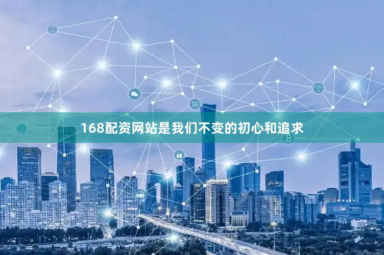 168配资网站是我们不变的初心和追求