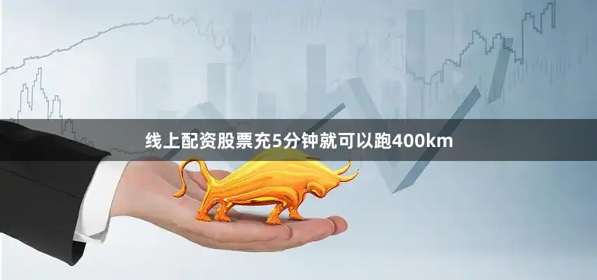线上配资股票充5分钟就可以跑400km
