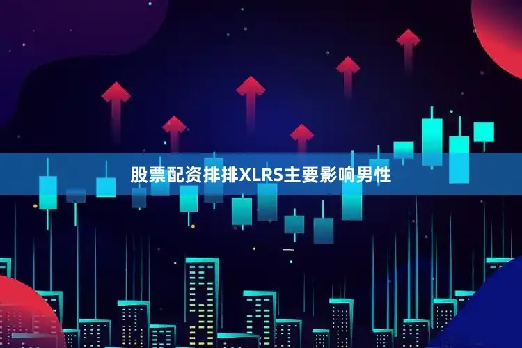 股票配资排排XLRS主要影响男性