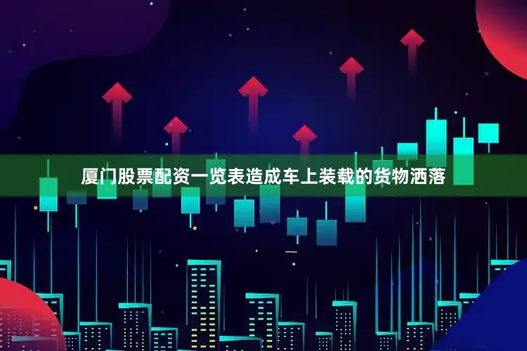 厦门股票配资一览表造成车上装载的货物洒落