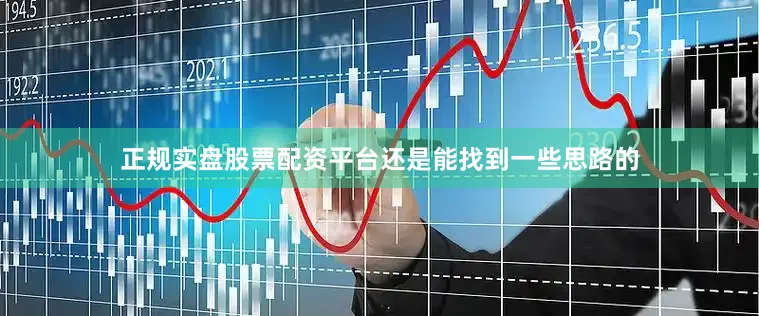 正规实盘股票配资平台还是能找到一些思路的