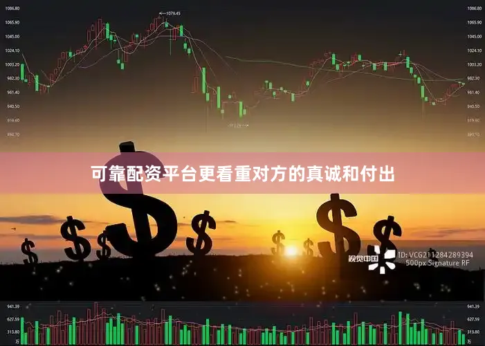 可靠配资平台更看重对方的真诚和付出