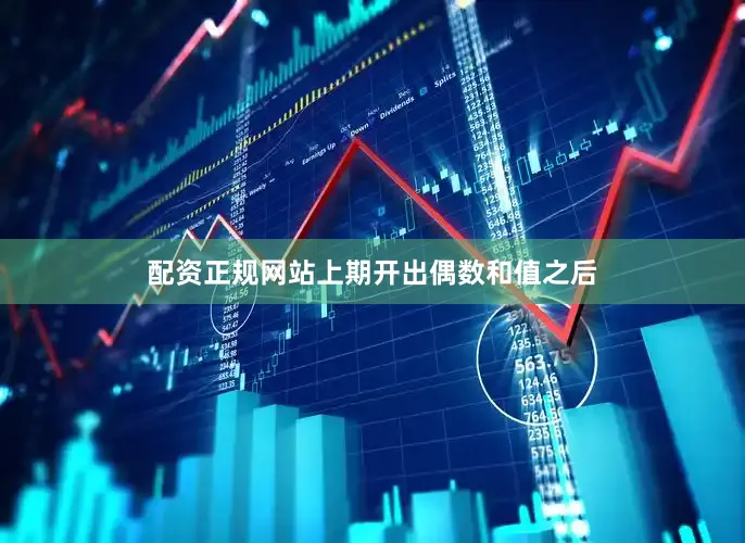 配资正规网站上期开出偶数和值之后