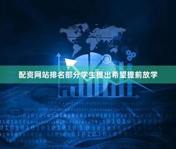 配资网站排名部分学生提出希望提前放学