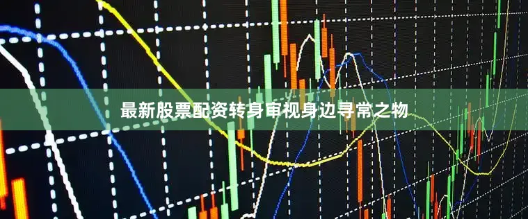 最新股票配资转身审视身边寻常之物