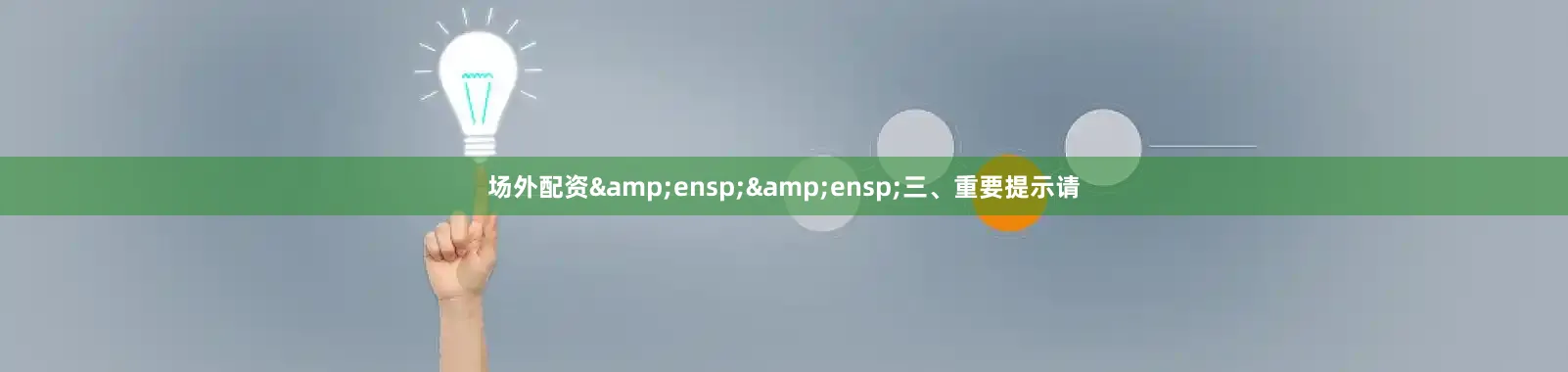 场外配资  三、重要提示请