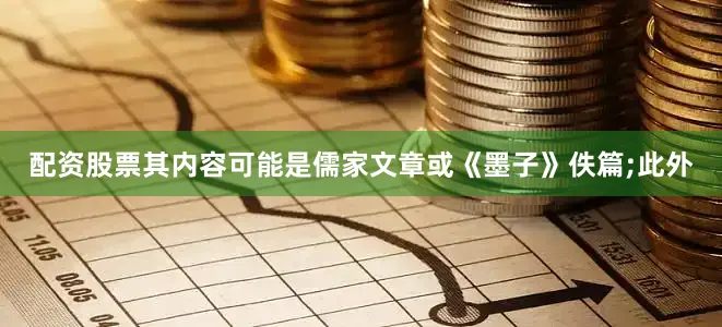 配资股票其内容可能是儒家文章或《墨子》佚篇;此外