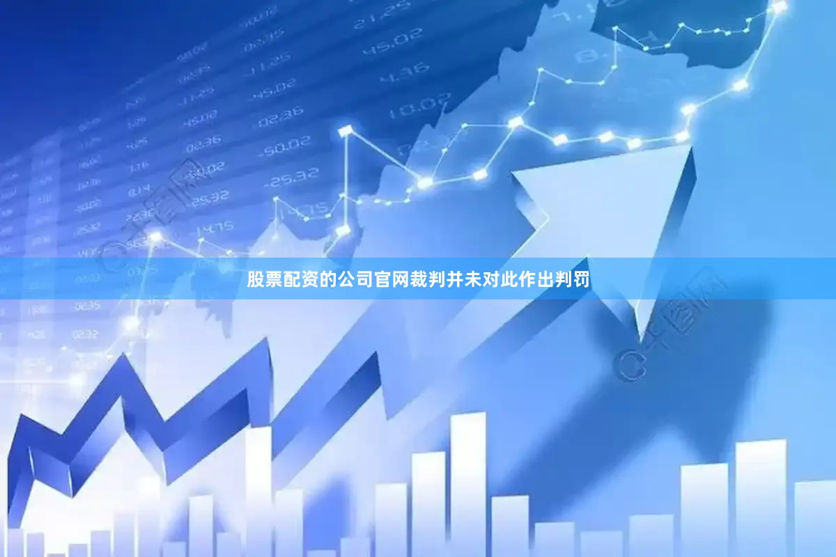 股票配资的公司官网裁判并未对此作出判罚