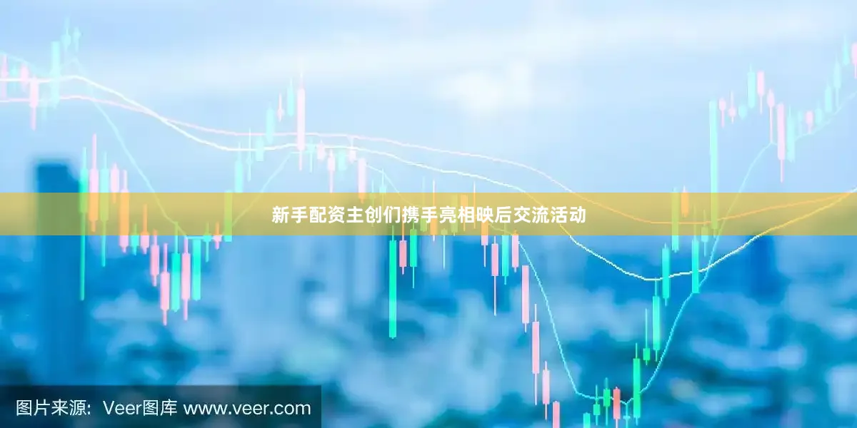 新手配资主创们携手亮相映后交流活动