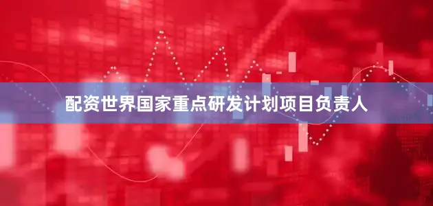 配资世界国家重点研发计划项目负责人