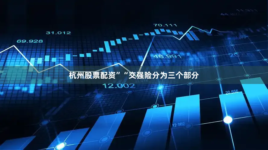 杭州股票配资”“交强险分为三个部分