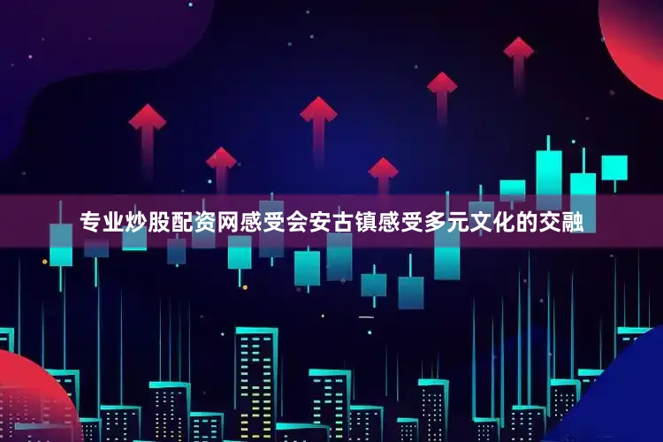 专业炒股配资网感受会安古镇感受多元文化的交融