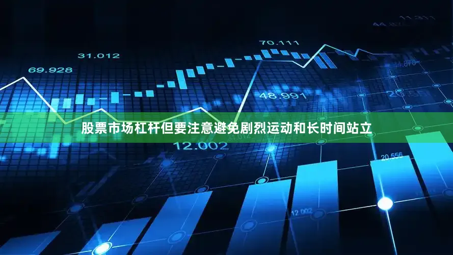 股票市场杠杆但要注意避免剧烈运动和长时间站立
